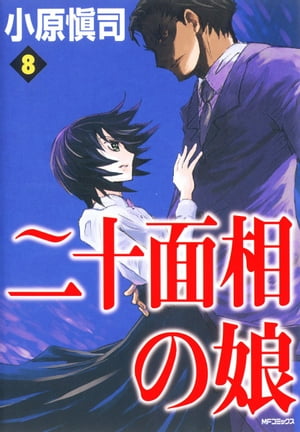 二十面相の娘　8【電子書籍】[ 小原愼司 ]画像