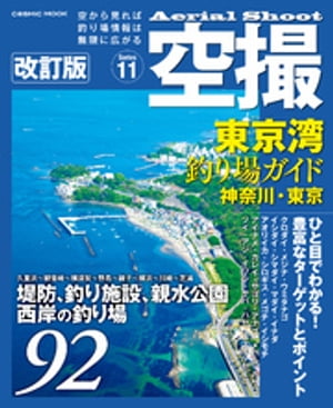 国内送料無料 空撮 東京湾釣り場ガイド 神奈川 東京 改訂版 コスミック