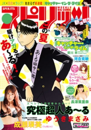 週刊ビッグコミックスピリッツ2017年34号（2017年7月24日発売）
