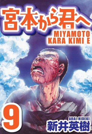 宮本から君へ9