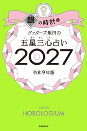 ゲッターズ飯田の五星三心占い2027銀の時計座