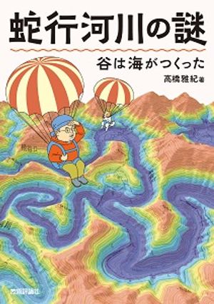 蛇行河川の謎谷は海がつくった