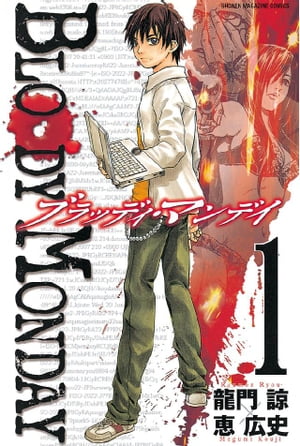 BLOODY MONDAY ブラッディ・マンデイ 全巻 楽天市場】【漫画全巻セット】【中古】BLOODY MONDAY