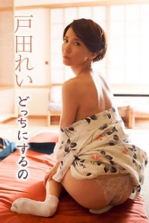 戸田れい　どっちにするの cover