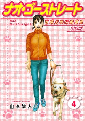 ナオ・ゴーストレート盲導犬歩行指導員新装版4