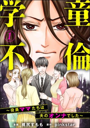 楽天Kobo電子書籍ストア: 学童不倫 ～役員ママたちは夫のオンナでした～（分冊版） 【第1話】 - 桃尻すもも - 7131267507990