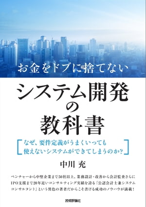 お金をドブに捨てないシステム開発の教科書〜なぜ、要件定義がうまくいっても使えないシステムができてしまうのか？