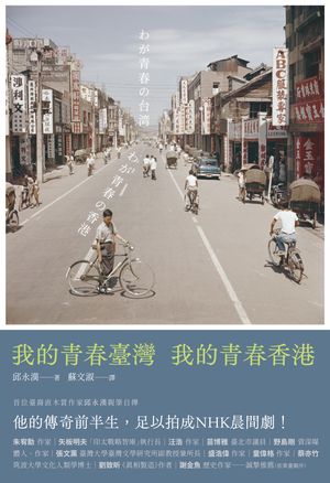 楽天Kobo電子書籍ストア: 我的青春臺灣，我的青春香港 - わが