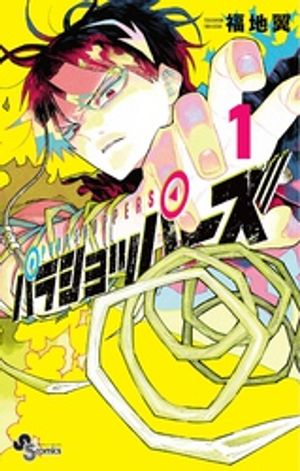パラショッパーズ 1巻表紙