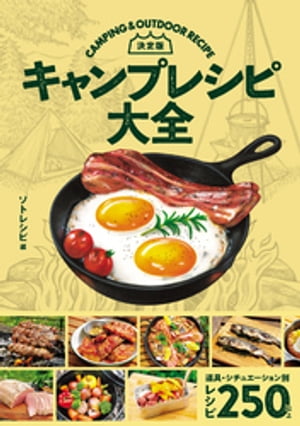 決定版キャンプレシピ大全