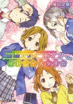 ココロコネクト11 プレシャスタイム【電子書籍】[ 庵田　定夏 ]画像