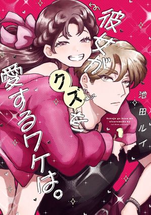 彼女がクズを愛するワケは。 1巻表紙