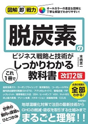 図解即戦力脱炭素のビジネス戦略と技術がこれ1冊でしっかりわかる教科書［改訂2版］