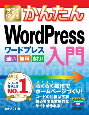 今すぐ使えるかんたんWordPress入門