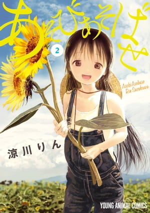 あそびあそばせ(2) 表紙
