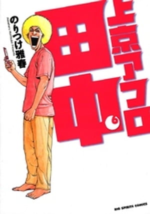 楽天Kobo電子書籍ストア: 上京アフロ田中（6） - のりつけ雅春