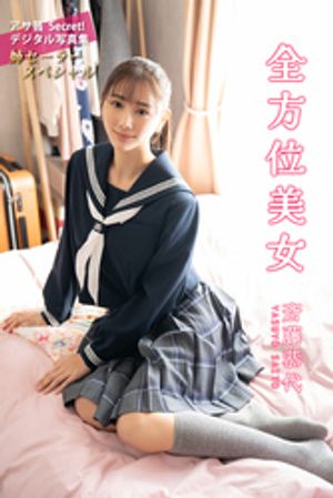 斎藤恭代　全方位美女　（アサ芸Secret！デジタル写真集） cover