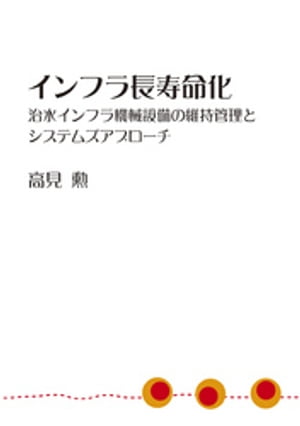 楽天kobo電子書籍ストア インフラ長寿命化 高見勲