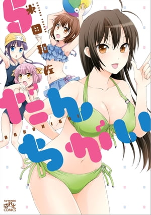 だんちがい 5【電子書籍】[ 米田和佐 ]画像