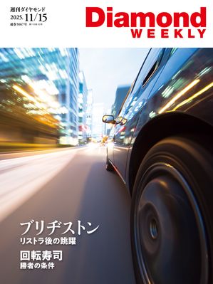 ブリヂストンリストラ後の跳躍(DiamondWEEKLY2025年11/15号)