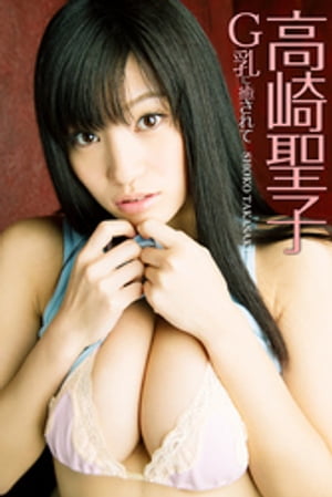 G乳に癒されて 高崎聖子 cover