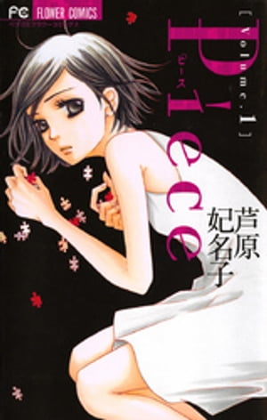 Piece 1巻表紙