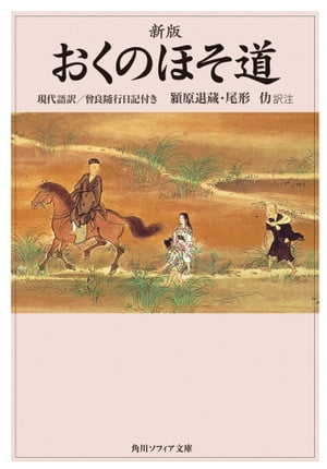 楽天kobo電子書籍ストア 新版 おくのほそ道 現代語訳 曾良随行日記付き 松尾 芭蕉