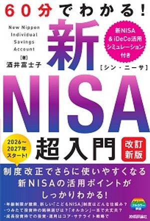 60分でわかる！新NISA超入門［改訂新版］