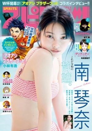 週刊ビッグコミックスピリッツ2026年28号【デジタル版限定グラビア増量｢南琴奈」】（2026年6月8日発売号）