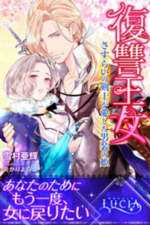 復讐王女さすらいの剣士が愛した男装の姫