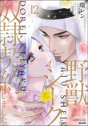 楽天Kobo電子書籍ストア: 野獣シークと奴隷契約しました。 12 