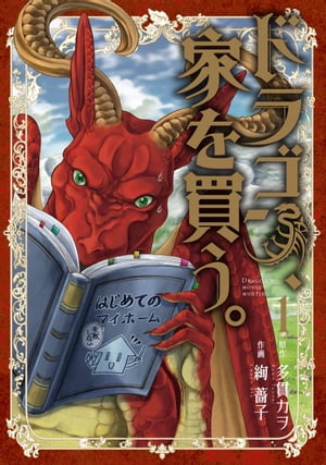 ドラゴン、家を買う。/ 1【電子書籍】[ 原作：多貫カヲ ]画像