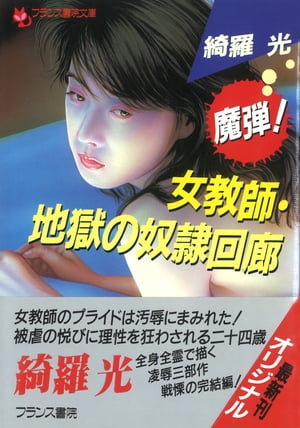 楽天Kobo電子書籍ストア: 魔弾！女教師・地獄の奴隷回廊 - 綺羅光 - 6002000799000