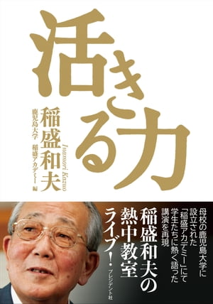 楽天Kobo電子書籍ストア: 活きる力 - 稲盛和夫 - 4770022440000