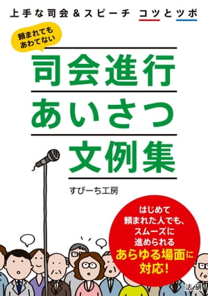 楽天Kobo電子書籍ストア: 司会進行あいさつ文例集 - すぴーち工房