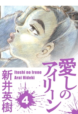 愛しのアイリーン4