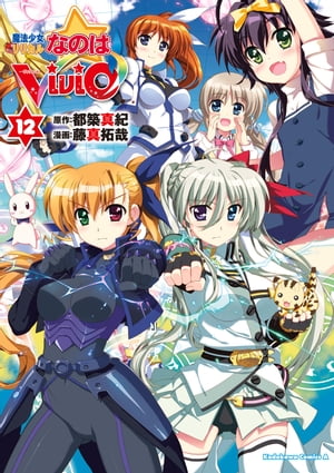 魔法少女リリカルなのはViVid(12)【電子書籍】[ 藤真　拓哉 ]画像