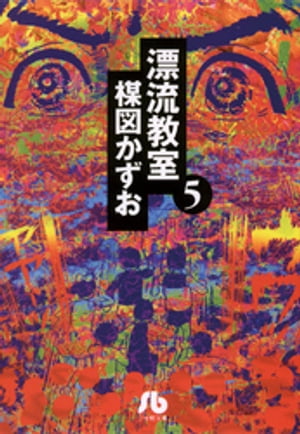 漂流教室〔文庫版〕（5）【電子書籍】[ 楳図かずお ]画像