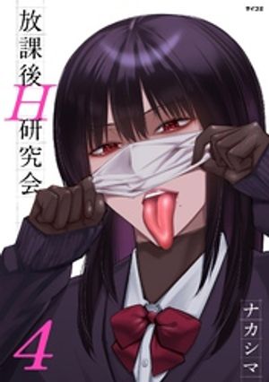 放課後H研究会（４）