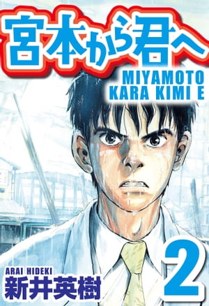 宮本から君へ2