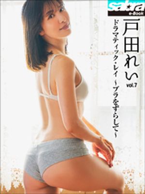 ドラマティック・レイ　〜ブラをずらして〜　戸田れい7 [sabra net e-Book] cover