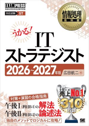 情報処理教科書ITストラテジスト2026〜2027年版