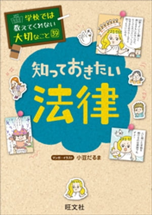 学校では教えてくれない大切なこと39知っておきたい法律