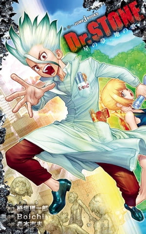 Dr.STONE星の夢、地の歌