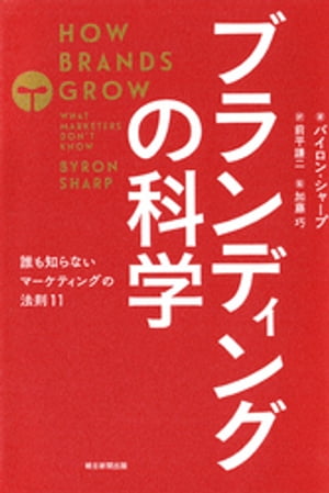【新品】マーケティングの科学 : セオリー・エビデンス・実践で学ぶ世界標準の技術 マーケティングの科学 セオリー・エビデンス・実践で学ぶ世界