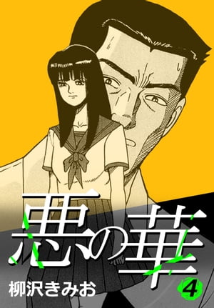 悪の華4