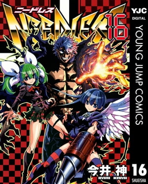 NEEDLESS 16【電子書籍】[ 今井神 ]画像