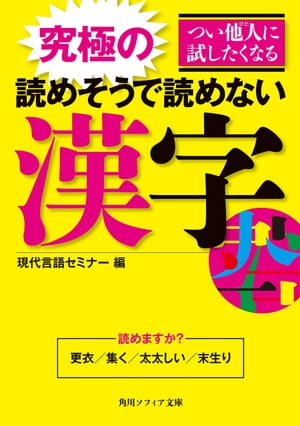 つい他人に試したくなる究極の読めそうで読めない漢字