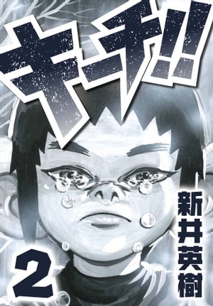 キーチ!!(2) 表紙