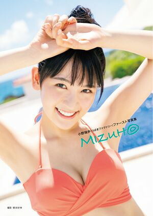 つばきファクトリー小野瑞歩ファースト写真集『MIZUH◎』